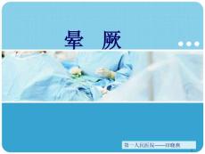 晕厥PPT课件