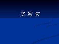 艾滋病