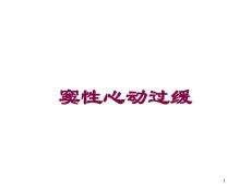 窦性心动过缓培训ppt课件
