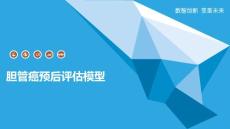 胆管癌预后评估模型