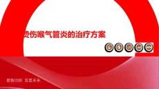 高温烫伤喉气管炎的治疗方案