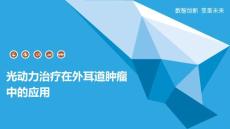 光动力治疗在外耳道肿瘤中的应用