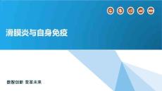 滑膜炎与自身免疫