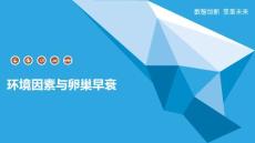 环境因素与卵巢早衰