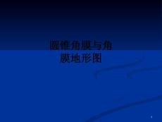 医学圆锥角膜与角膜地形图课件