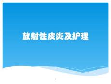 放射性皮炎及护理课件