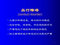 品行与情绪障碍课件