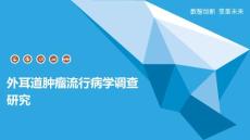 外耳道肿瘤流行病学调查研究