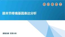 膝关节疼痛基因表达分析