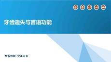 牙齿遗失与言语功能