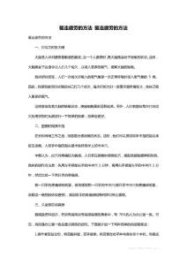 最新驱走疲劳的方法 驱走疲劳的方法