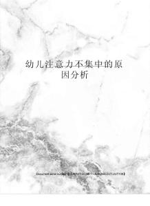 幼儿注意力不集中的原因分析