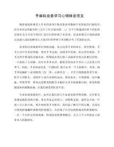手麻科业务学习心得体会范文