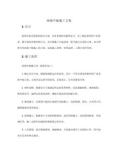 商場中庭施工方案
