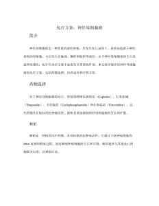 化疗方案 神经母细胞瘤