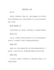 頂推法施工方案