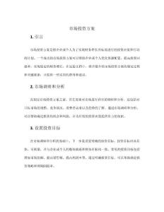 市場投資方案