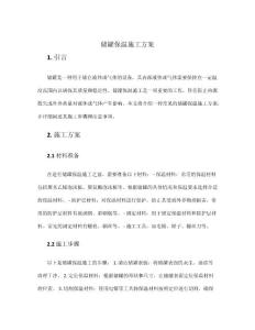 儲罐保溫施工方案