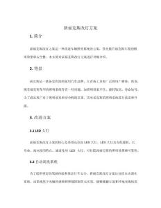 新福克斯改燈方案