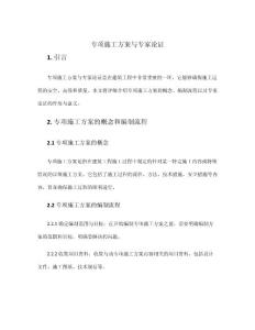 專項施工方案與專家論證