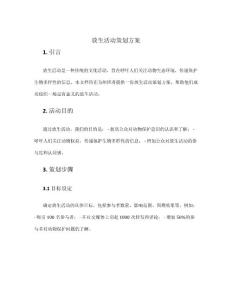 放生活動策劃方案