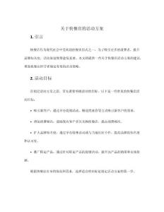 關于快餐店的活動方案