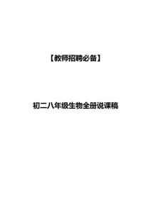 【精品】初二生物八年级生物全册说课稿