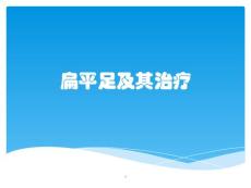 扁平足及其治疗课件