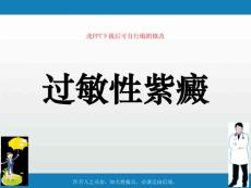 过敏性紫癜课件