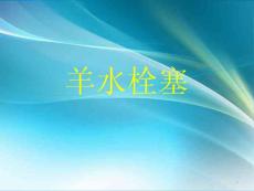 羊水栓塞课件
