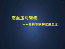 高血压与肾病--课件