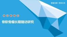 骨软骨瘤长期随访研究