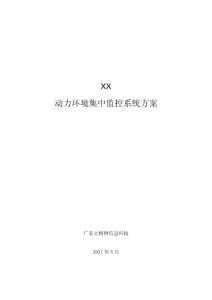 機房環境監控系統標準方案