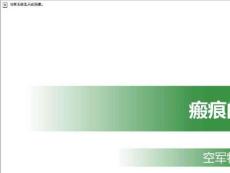 瘢痕疙瘩及增生性瘢痕的治疗进展_瘢痕的形成与分类ppt课件
