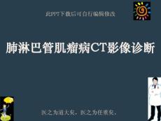 肺淋巴管肌瘤病CT影像诊断课件
