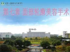 面部轮廓的美容手术课件