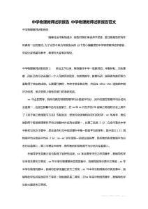 最新中学物理教师述职报告 中学物理教师述职报告范文