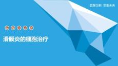 滑膜炎的细胞治疗