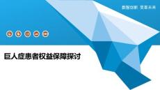 巨人症患者权益保障探讨