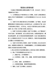 37 管道安全管理制度