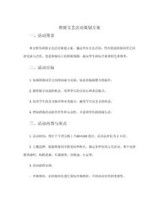 班级文艺活动策划方案