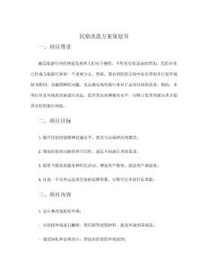 民宿改造方案策划书