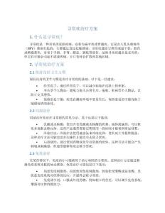 寻常疣治疗方案