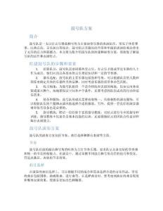 鼓號隊方案