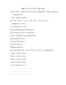 2016年小學語文五年級下冊期末試題.docx