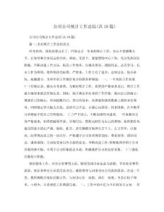 公司公司統計工作總結