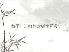 教学：过敏性紫癜性肾炎