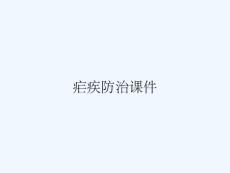 疟疾防治课件