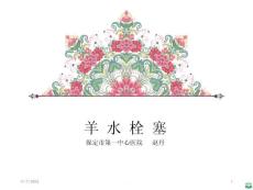 羊水栓塞课件