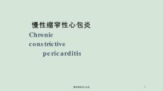 慢性缩窄性心包炎ppt课件